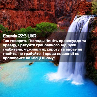 Picture 02 - Єремія 22:3 UKR - Так говорить Господь: - Bible Verse Picture