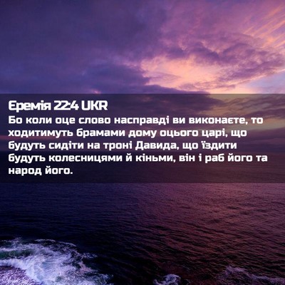 Picture 02 - Єремія 22:4 UKR - Бо коли оце слово - Bible Verse Picture