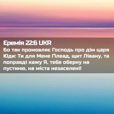 Picture 02 - Єремія 22:6 UKR - Бо так промовляє Господь - Bible Verse Picture