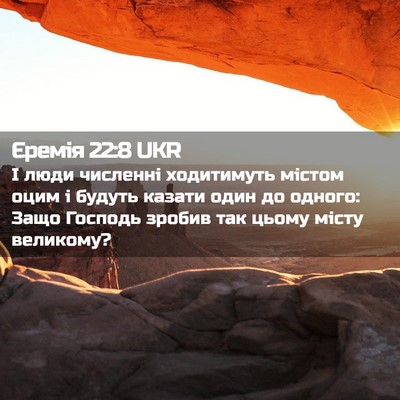 Picture 02 - Єремія 22:8 UKR - І люди численні ходитимуть - Bible Verse Picture