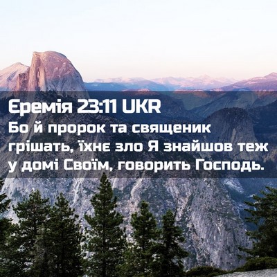 Picture 02 - Єремія 23:11 UKR - Бо й пророк та священик - Bible Verse Picture