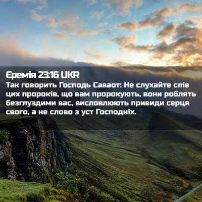 Picture 02 - Єремія 23:16 UKR - Так говорить Господь - Bible Verse Picture