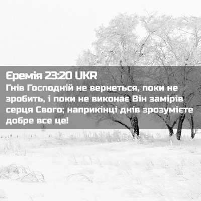 Picture 02 - Єремія 23:20 UKR - Гнів Господній не - Bible Verse Picture