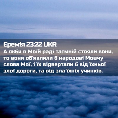 Picture 02 - Єремія 23:22 UKR - А якби в Моїй раді таємній - Bible Verse Picture