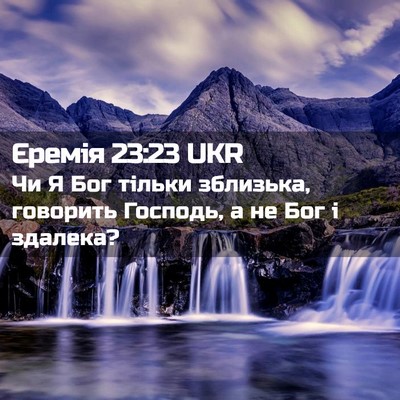 Picture 02 - Єремія 23:23 UKR - Чи Я Бог тільки зблизька, - Bible Verse Picture