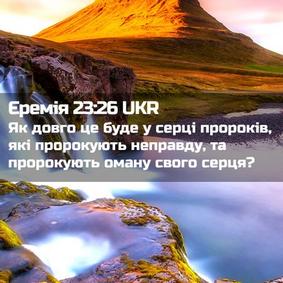 Picture 02 - Єремія 23:26 UKR - Як довго це буде у серці - Bible Verse Picture