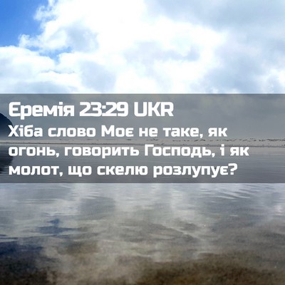 Picture 02 - Єремія 23:29 UKR - Хіба слово Моє не таке, як - Bible Verse Picture
