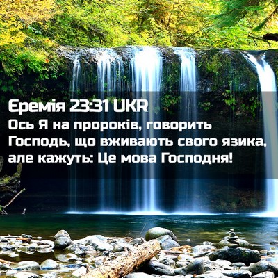 Picture 02 - Єремія 23:31 UKR - Ось Я на пророків, говорить - Bible Verse Picture