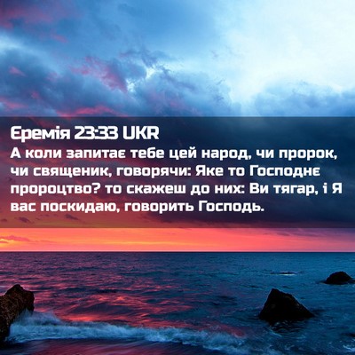 Picture 02 - Єремія 23:33 UKR - А коли запитає тебе цей - Bible Verse Picture