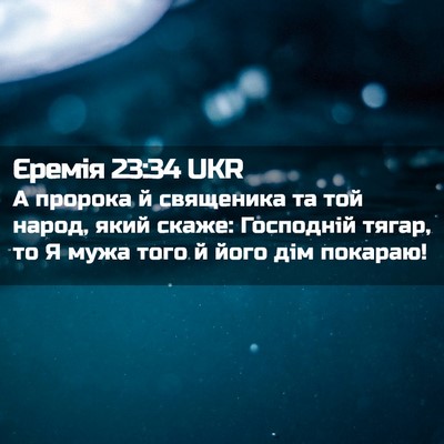 Picture 02 - Єремія 23:34 UKR - А пророка й священика та - Bible Verse Picture