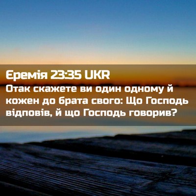 Picture 02 - Єремія 23:35 UKR - Отак скажете ви один - Bible Verse Picture