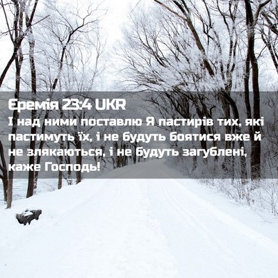 Picture 02 - Єремія 23:4 UKR - І над ними поставлю Я - Bible Verse Picture