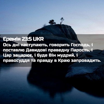 Picture 02 - Єремія 23:5 UKR - Ось дні наступають, - Bible Verse Picture