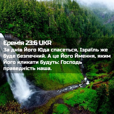 Picture 02 - Єремія 23:6 UKR - За днів Його Юда спасеться, - Bible Verse Picture