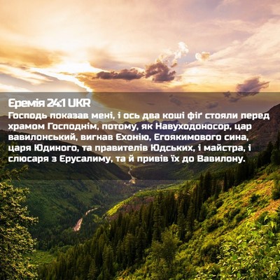 Picture 02 - Єремія 24:1 UKR - Господь показав мені, і ось - Bible Verse Picture
