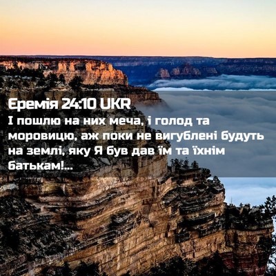 Picture 02 - Єремія 24:10 UKR - І пошлю на них меча, і голод - Bible Verse Picture