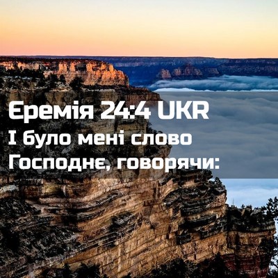 Picture 02 - Єремія 24:4 UKR - І було мені слово Господнє, - Bible Verse Picture