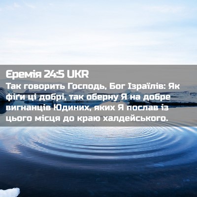 Picture 02 - Єремія 24:5 UKR - Так говорить Господь, Бог - Bible Verse Picture