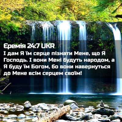Picture 02 - Єремія 24:7 UKR - І дам Я їм серце пізнати - Bible Verse Picture
