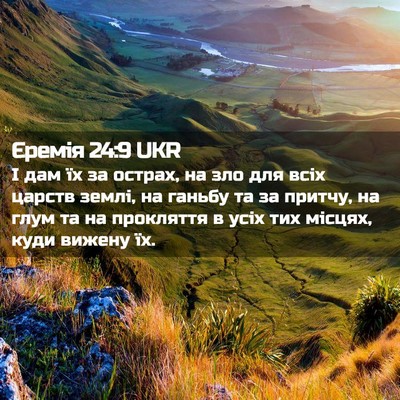 Picture 02 - Єремія 24:9 UKR - І дам їх за острах, на зло - Bible Verse Picture