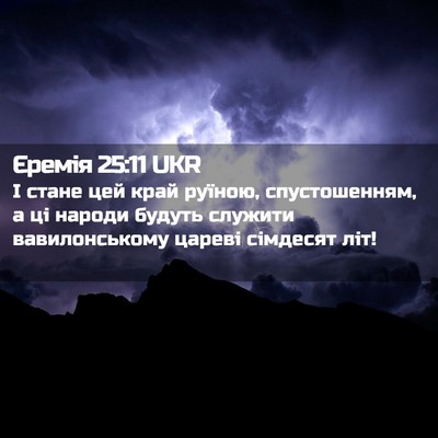 Picture 02 - Єремія 25:11 UKR - І стане цей край руїною, - Bible Verse Picture