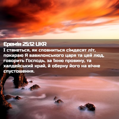 Picture 02 - Єремія 25:12 UKR - І станеться, як сповниться - Bible Verse Picture