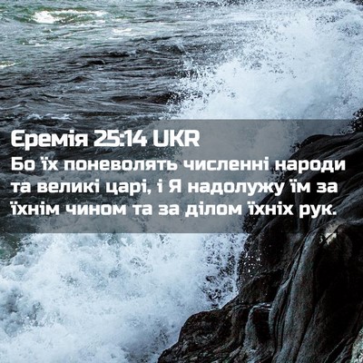 Picture 02 - Єремія 25:14 UKR - Бо їх поневолять численні - Bible Verse Picture
