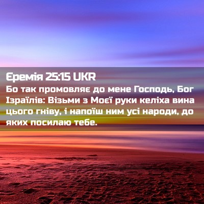 Picture 02 - Єремія 25:15 UKR - Бо так промовляє до мене - Bible Verse Picture