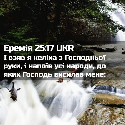 Picture 02 - Єремія 25:17 UKR - І взяв я келіха з - Bible Verse Picture