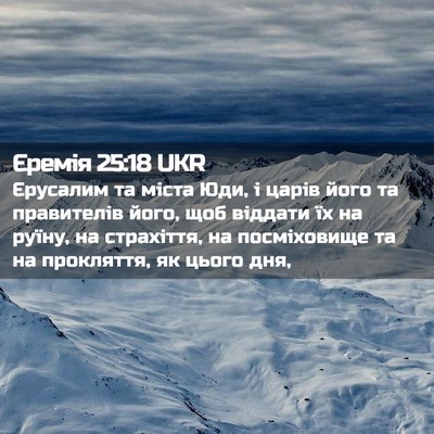 Picture 02 - Єремія 25:18 UKR - Єрусалим та міста Юди, і - Bible Verse Picture