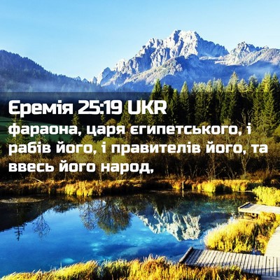 Picture 02 - Єремія 25:19 UKR - фараона, царя - Bible Verse Picture