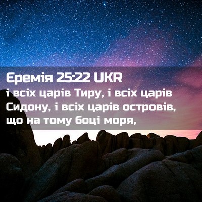 Picture 02 - Єремія 25:22 UKR - і всіх царів Тиру, і всіх - Bible Verse Picture