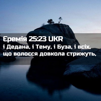 Picture 02 - Єремія 25:23 UKR - і Дедана, і Тему, і Буза, і - Bible Verse Picture
