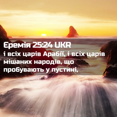 Picture 02 - Єремія 25:24 UKR - і всіх царів Арабії, і всіх - Bible Verse Picture