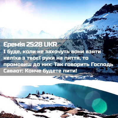 Picture 02 - Єремія 25:28 UKR - І буде, коли не захочуть - Bible Verse Picture