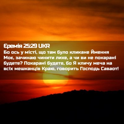 Picture 02 - Єремія 25:29 UKR - Бо ось у місті, що там було - Bible Verse Picture