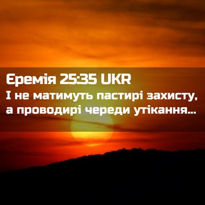 Picture 02 - Єремія 25:35 UKR - І не матимуть пастирі - Bible Verse Picture