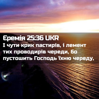 Picture 02 - Єремія 25:36 UKR - І чути крик пастирів, і - Bible Verse Picture