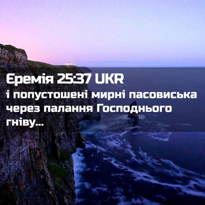 Picture 02 - Єремія 25:37 UKR - і попустошені мирні - Bible Verse Picture