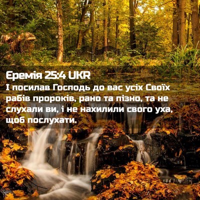 Picture 02 - Єремія 25:4 UKR - І посилав Господь до вас - Bible Verse Picture