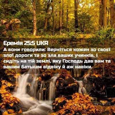 Picture 02 - Єремія 25:5 UKR - А вони говорили: Верніться - Bible Verse Picture
