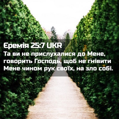Picture 02 - Єремія 25:7 UKR - Та ви не прислухалися до - Bible Verse Picture