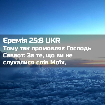 Picture 02 - Єремія 25:8 UKR - Тому так промовляє Господь - Bible Verse Picture