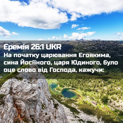 Picture 02 - Єремія 26:1 UKR - На початку царювання - Bible Verse Picture