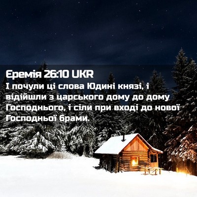 Picture 02 - Єремія 26:10 UKR - І почули ці слова Юдині - Bible Verse Picture