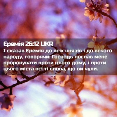 Picture 02 - Єремія 26:12 UKR - І сказав Єремія до всіх - Bible Verse Picture
