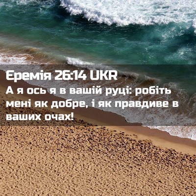 Picture 02 - Єремія 26:14 UKR - А я ось я в вашій руці: - Bible Verse Picture