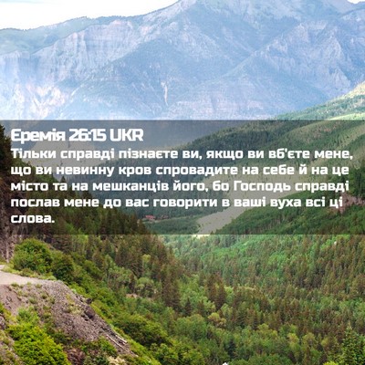Picture 02 - Єремія 26:15 UKR - Тільки справді пізнаєте - Bible Verse Picture
