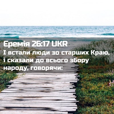 Picture 02 - Єремія 26:17 UKR - І встали люди зо старших - Bible Verse Picture