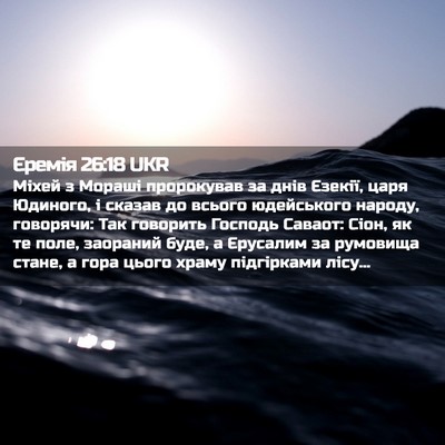 Picture 02 - Єремія 26:18 UKR - Міхей з Мораші пророкував - Bible Verse Picture